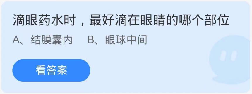 蚂蚁庄园10月20日：滴眼药水时最好滴在眼睛的哪个部位[图1]