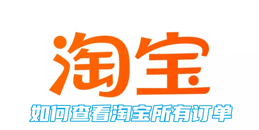 如何查看淘宝所有订单[图1]