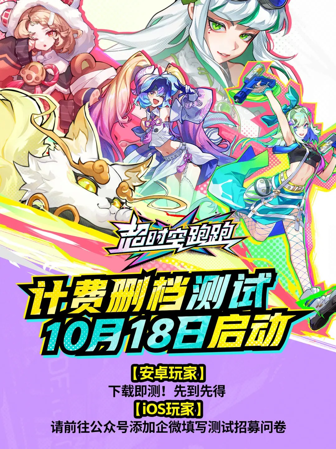 超时空跑跑计费删档测试10月18日正式开启[图1]