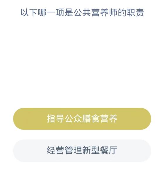 蚂蚁新村每日一题10.19：以下哪一项是公共营养师的职责[图2]