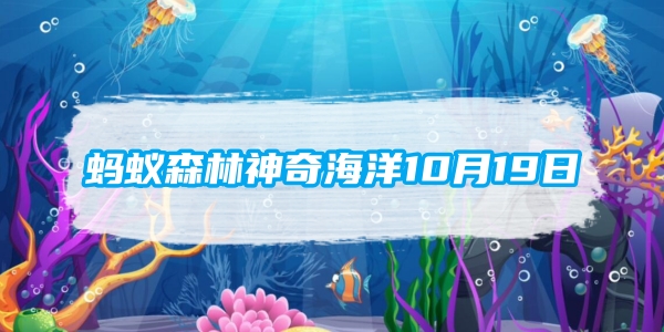 蚂蚁森林神奇海洋10月19日：海洋中的蓝鲸和陆地上的非洲象谁的重量更大[图1]