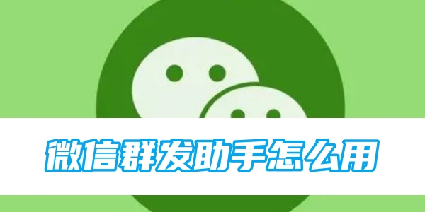 微信群发助手怎么用[图1]