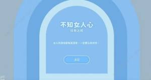 完蛋我被美女包围了钟甄篇一个隐藏结局怎么得 不知女人心结局达成攻略[图6]