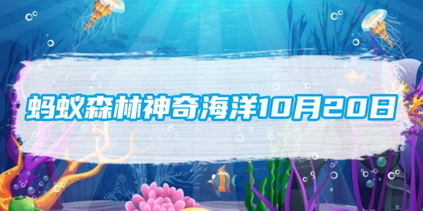 蚂蚁森林神奇海洋10月20日：以下哪种海鸟的羽毛不能沾水主要靠抢夺食物为生[图1]