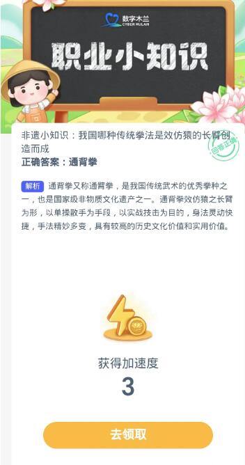 蚂蚁新村每日一题10.20：我国哪种传统拳法是效仿猿的长臂创造而成[图3]