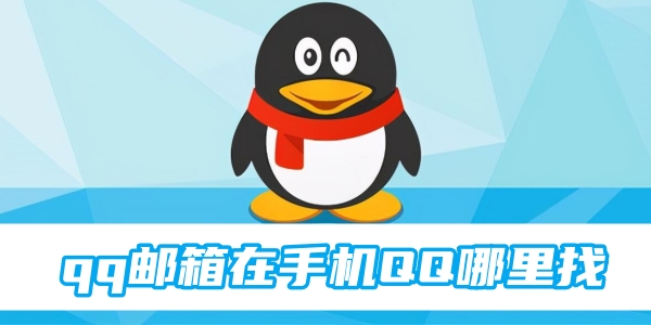 qq邮箱在手机QQ哪里找[图1]