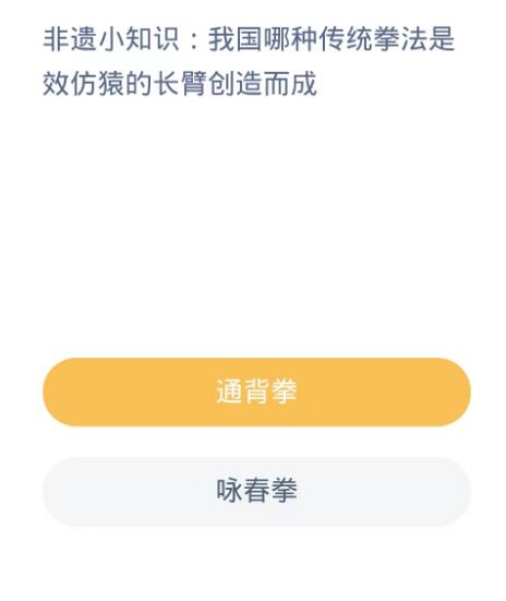 蚂蚁新村每日一题10.20：我国哪种传统拳法是效仿猿的长臂创造而成[图2]