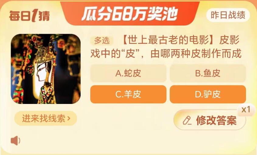 淘宝大赢家10月20日：皮影戏中的皮由哪两种皮制作而成[图2]
