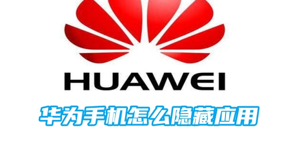 华为手机怎么隐藏应用[图1]