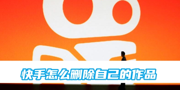 快手怎么删除自己的作品[图1]