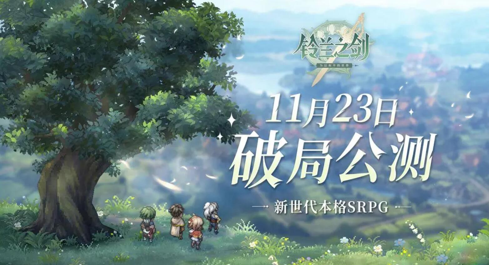 铃兰之剑为这和平的世界什么时候公测[图1]