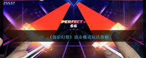 劲乐幻想劲击模式怎么玩 劲击模式玩法操作攻略[图1]