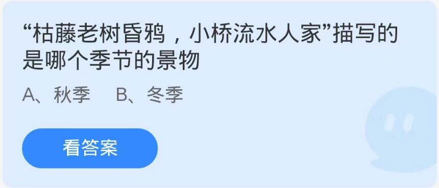 蚂蚁庄园10月21日：枯藤老树昏鸦小桥流水人家描写的是哪个季节的景物[图1]