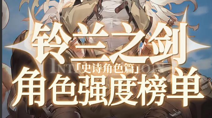 铃兰之剑SR角色强度榜[图1]