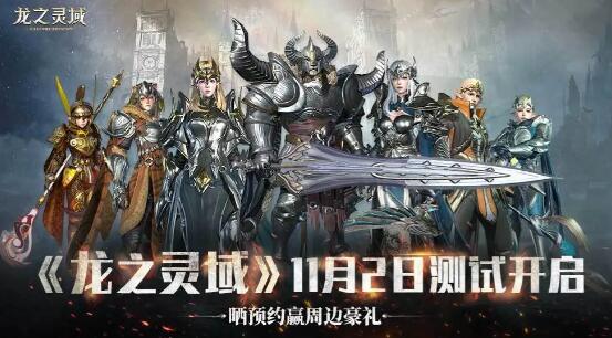 龙之灵域二测开启时间[图1]