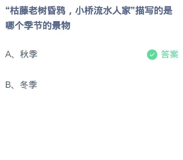 蚂蚁庄园10月21日：枯藤老树昏鸦小桥流水人家描写的是哪个季节的景物[图2]