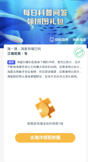 蚂蚁森林神奇海洋10月21日：海星有嘴巴吗[图3]