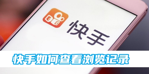 快手如何查看浏览记录[图1]