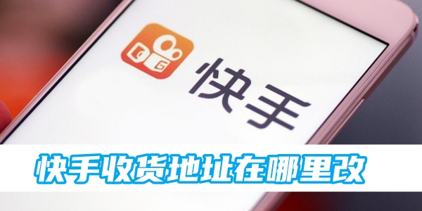 快手收货地址在哪里改[图1]