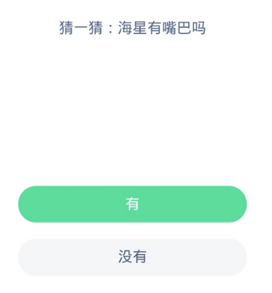 蚂蚁森林神奇海洋10月21日：海星有嘴巴吗[图2]