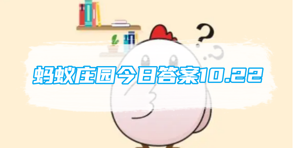 蚂蚁庄园今日答案10.22[图1]