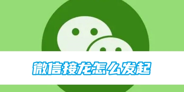 微信接龙怎么发起[图1]