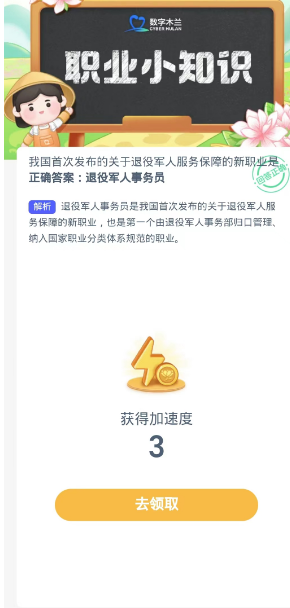 蚂蚁新村每日一题10.21：我国首次发布的关于退役军人服务保障的新职业是[图3]