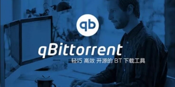 qbittorrent下载太慢怎么办[图1]