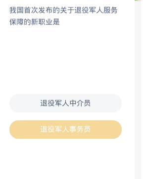 蚂蚁新村每日一题10.21：我国首次发布的关于退役军人服务保障的新职业是[图2]