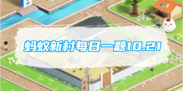 蚂蚁新村每日一题10.21：我国首次发布的关于退役军人服务保障的新职业是[图1]