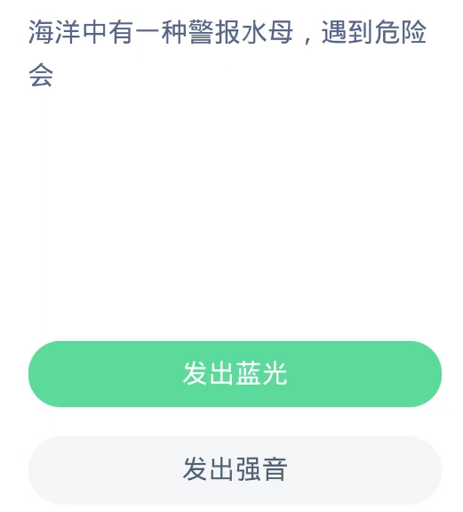 蚂蚁森林神奇海洋10月22日：海洋中有一种警报水母遇到危险会[图2]