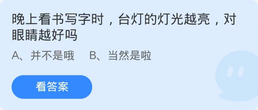 蚂蚁庄园10月23日：晚上看书写字时台灯的灯光越亮对眼睛越好吗[图1]