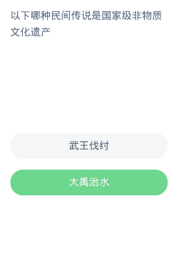 蚂蚁新村每日一题10.22：以下哪种民间传说是国家级非物质文化遗产[图2]