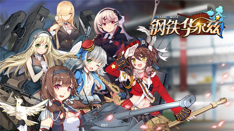 钢铁华尔兹兑换码2024最新[图1]