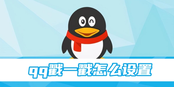 qq戳一戳怎么设置[图1]
