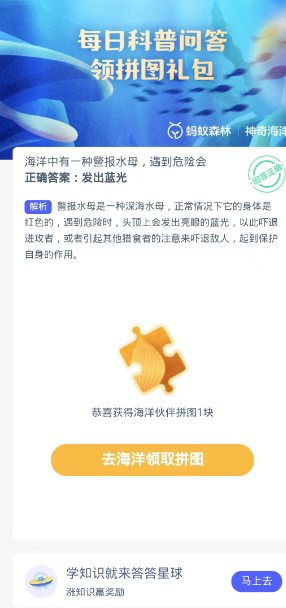 蚂蚁森林神奇海洋10月22日：海洋中有一种警报水母遇到危险会[图3]