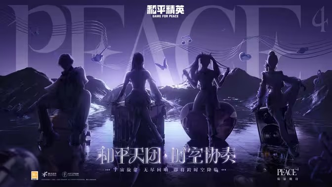 和平天团时空协奏全明星COS舞台正式发布[图1]
