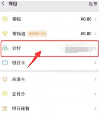 微信分付怎么才能开通[图4]