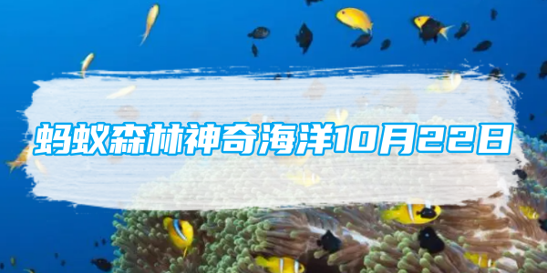 蚂蚁森林神奇海洋10月22日：海洋中有一种警报水母遇到危险会[图1]