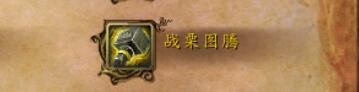 魔兽世界乌龟服萨满祭祀宏命令汇总[图4]
