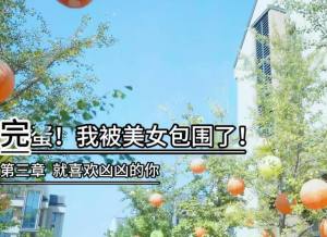 完蛋我被美女包围了第三章攻略 就喜欢凶凶的你完美通关流程[图1]