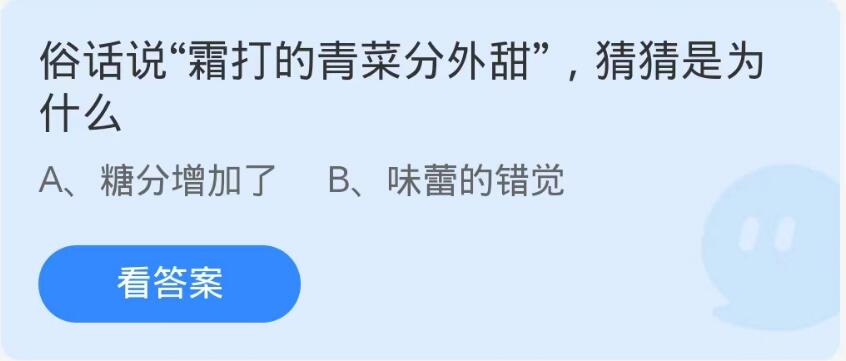 蚂蚁庄园10月24日：俗话说霜打的青菜分外甜猜猜是为什么[图1]