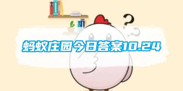 蚂蚁庄园今日答案10.24[图1]