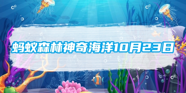 蚂蚁森林神奇海洋10月23日：你知道吗海星有眼睛长在[图1]