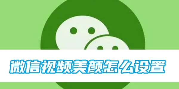 微信视频美颜怎么设置华为[图1]