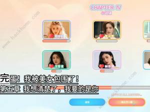 完蛋我被美女包围了第五章攻略 我想清楚了我要的是你100%探索流程[图1]