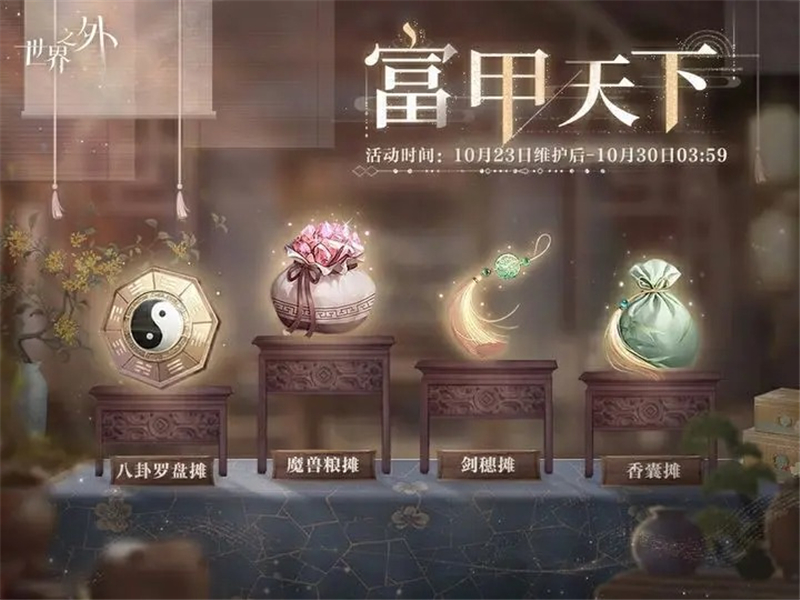 世界之外富甲天下活动摆摊攻略[图1]