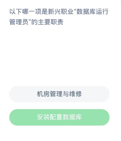 蚂蚁新村每日一题10.23：以下哪一项是新兴职业数据库运行管理员的主要职责[图2]