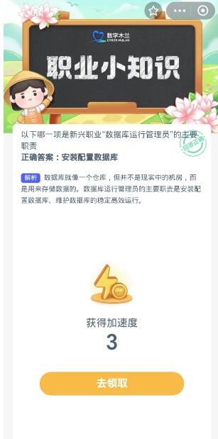 蚂蚁新村每日一题10.23：以下哪一项是新兴职业数据库运行管理员的主要职责[图3]