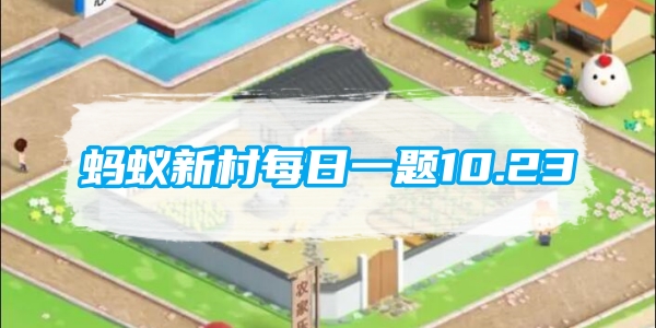 蚂蚁新村每日一题10.23：以下哪一项是新兴职业数据库运行管理员的主要职责[图1]